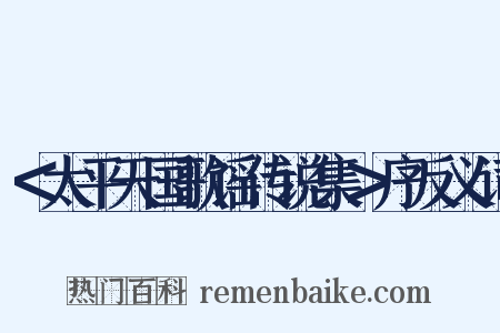 ＜太平天国歌谣传说集＞序反义词是什么意思的图片